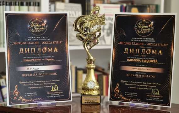 Второ място за Елица Иванова от  I Национален конкурс за вокални изпълнители „Звездни гласове – Voci da stelle“ – град Горна Оряховица